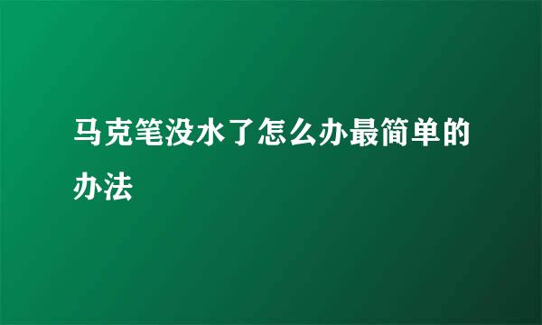 马克笔没水了怎么办最简单的办法