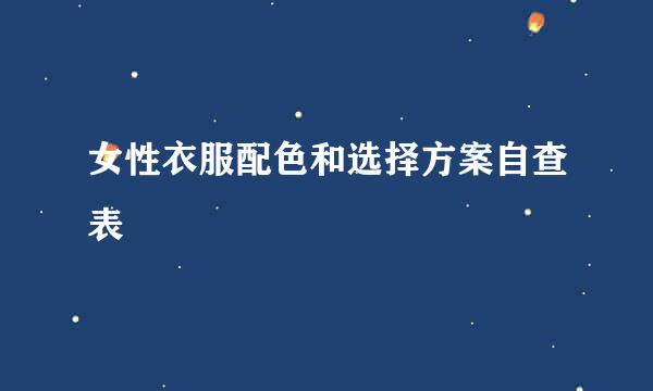 女性衣服配色和选择方案自查表