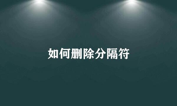 如何删除分隔符