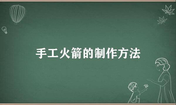 手工火箭的制作方法