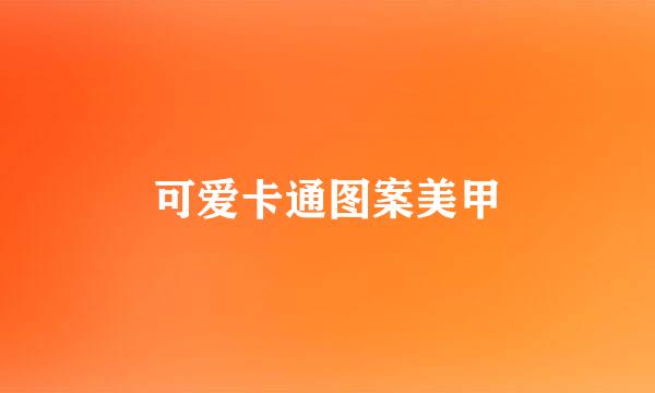 可爱卡通图案美甲