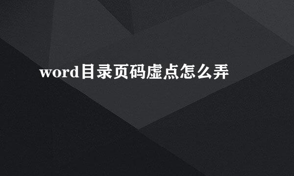word目录页码虚点怎么弄