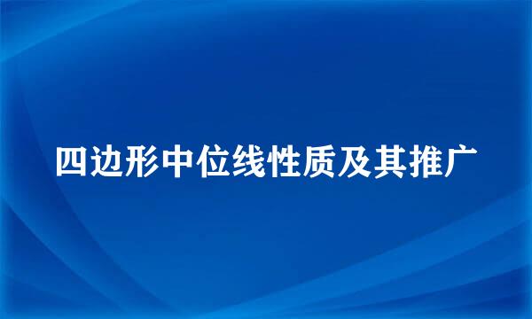 四边形中位线性质及其推广