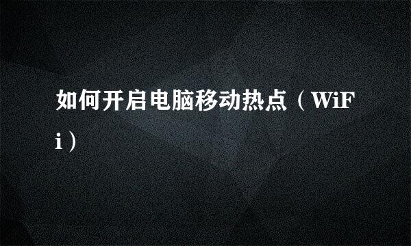 如何开启电脑移动热点（WiFi）