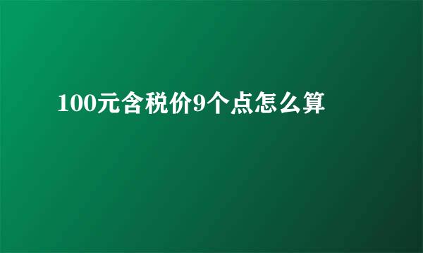 100元含税价9个点怎么算
