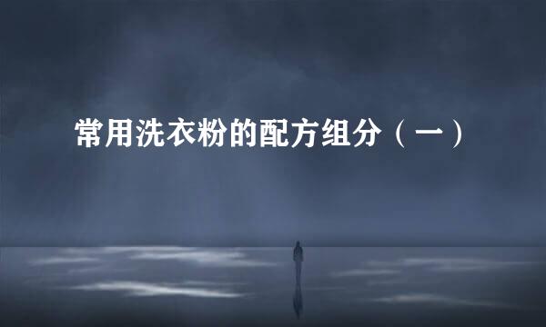 常用洗衣粉的配方组分（一）
