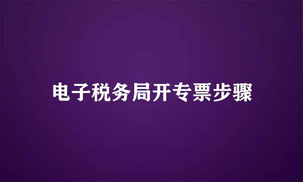 电子税务局开专票步骤