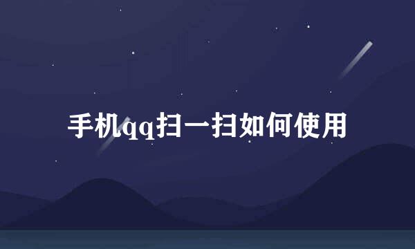 手机qq扫一扫如何使用