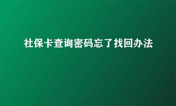 社保卡查询密码忘了找回办法