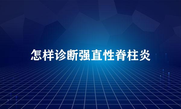 怎样诊断强直性脊柱炎