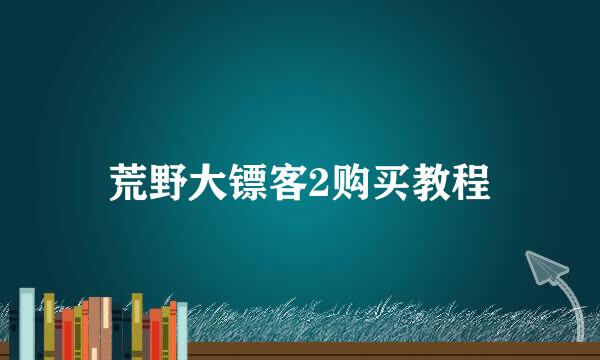 荒野大镖客2购买教程