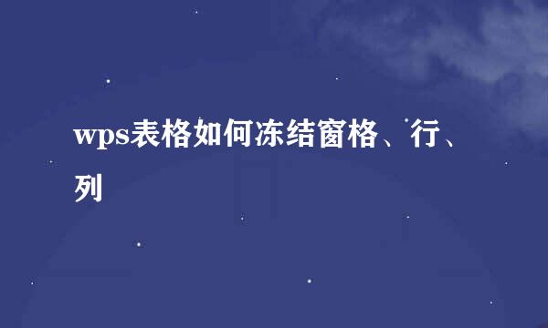 wps表格如何冻结窗格、行、列