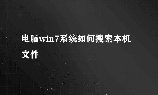 电脑win7系统如何搜索本机文件