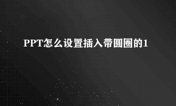 PPT怎么设置插入带圆圈的1