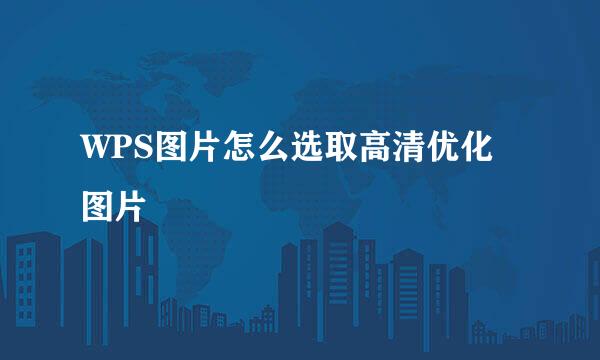 WPS图片怎么选取高清优化图片