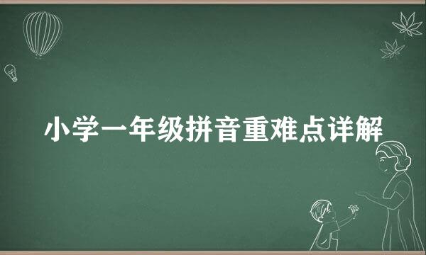 小学一年级拼音重难点详解