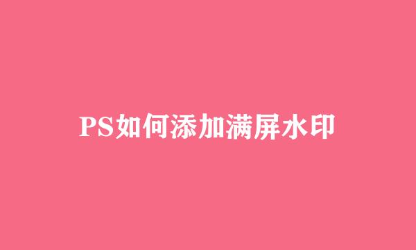 PS如何添加满屏水印