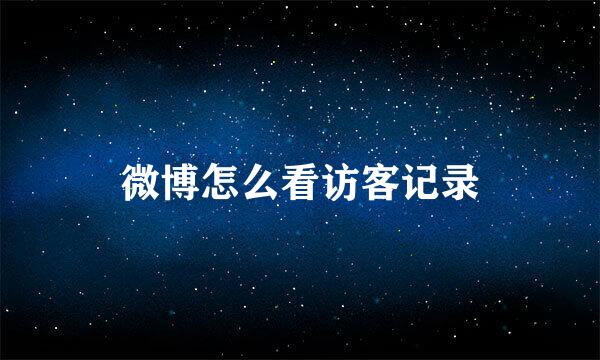 微博怎么看访客记录