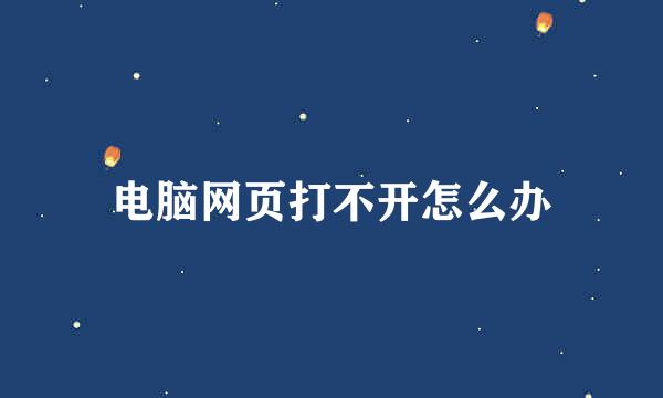 电脑网页打不开怎么办