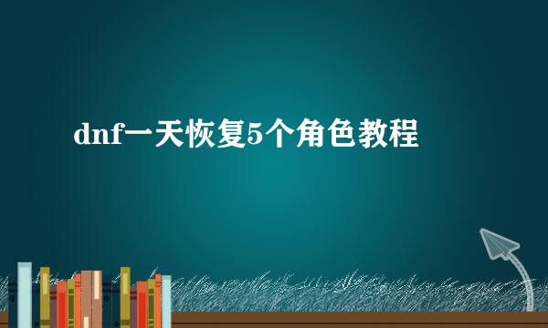 dnf一天恢复5个角色教程