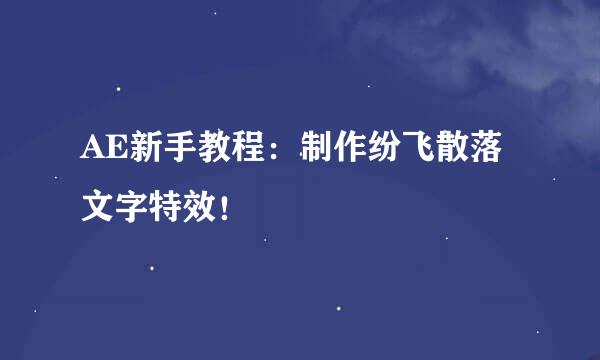 AE新手教程：制作纷飞散落文字特效！