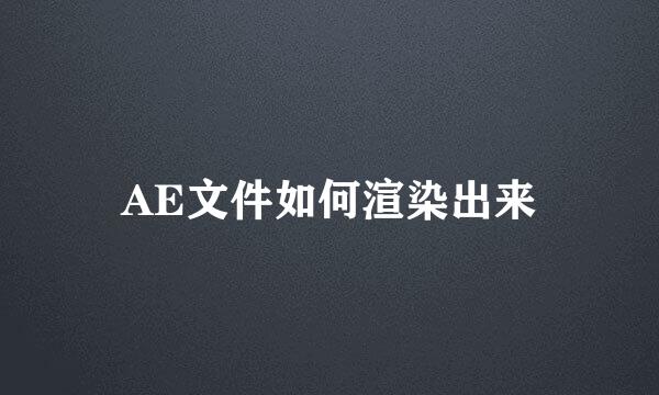 AE文件如何渲染出来