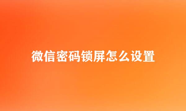 微信密码锁屏怎么设置