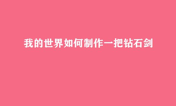 我的世界如何制作一把钻石剑