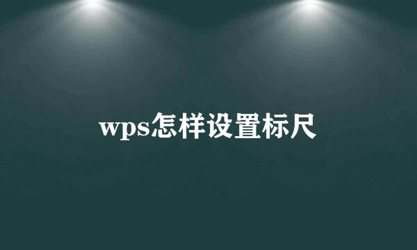 wps怎样设置标尺