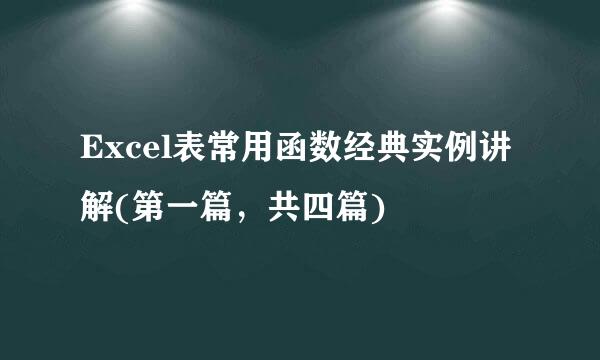 Excel表常用函数经典实例讲解(第一篇，共四篇)