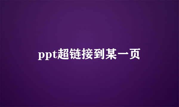 ppt超链接到某一页