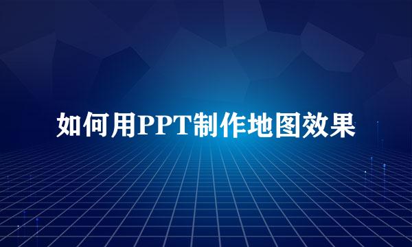 如何用PPT制作地图效果