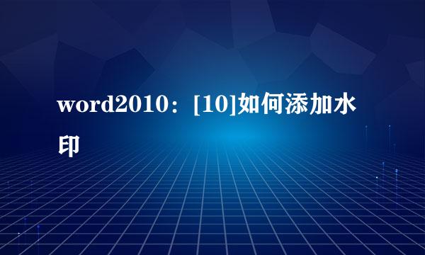 word2010：[10]如何添加水印