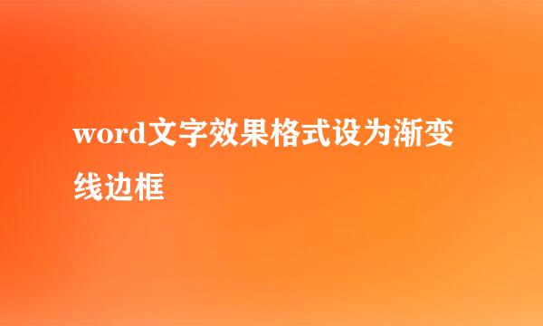 word文字效果格式设为渐变线边框