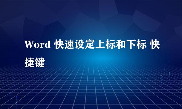 Word 快速设定上标和下标 快捷键