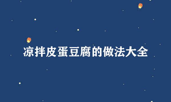凉拌皮蛋豆腐的做法大全