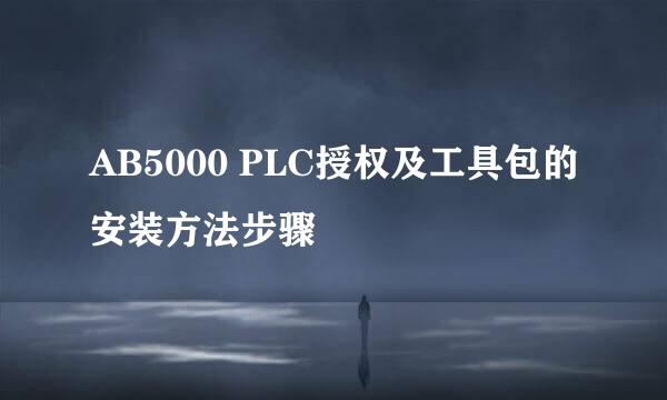 AB5000 PLC授权及工具包的安装方法步骤