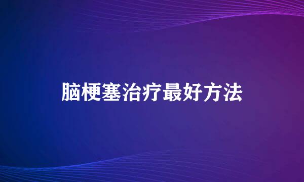 脑梗塞治疗最好方法
