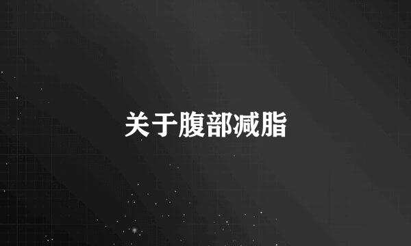 关于腹部减脂