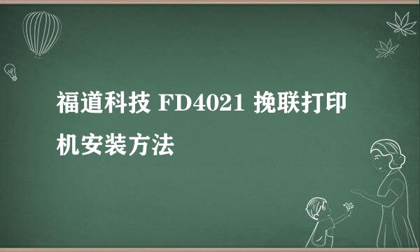 福道科技 FD4021 挽联打印机安装方法
