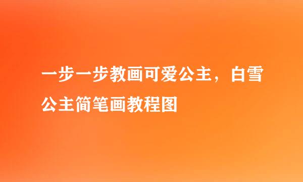 一步一步教画可爱公主，白雪公主简笔画教程图