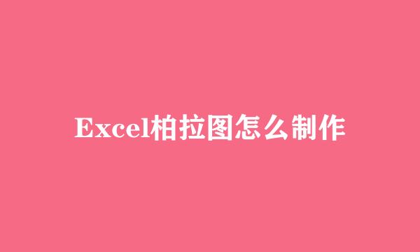 Excel柏拉图怎么制作