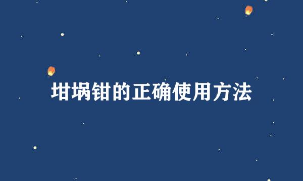 坩埚钳的正确使用方法