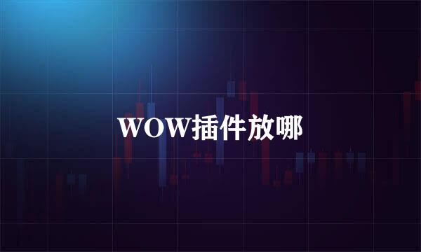 WOW插件放哪