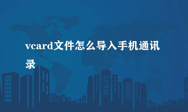 vcard文件怎么导入手机通讯录