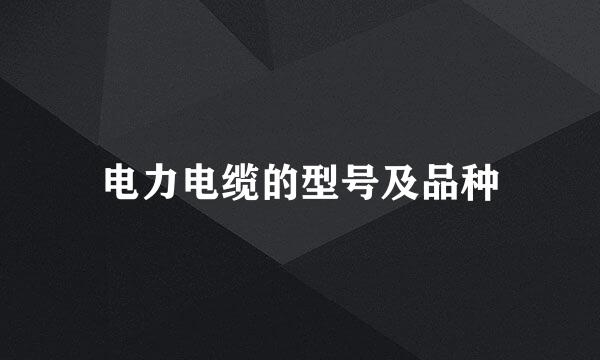 电力电缆的型号及品种