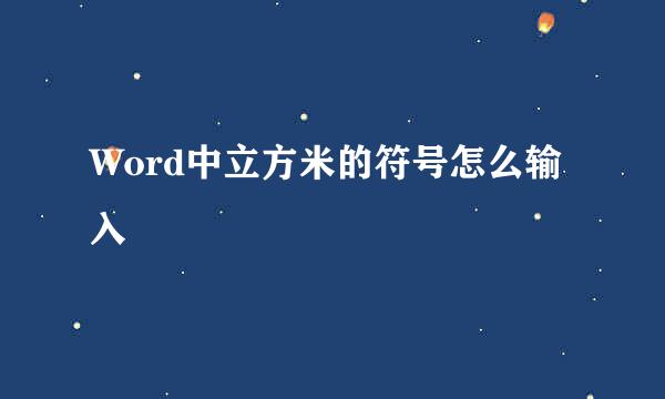 Word中立方米的符号怎么输入