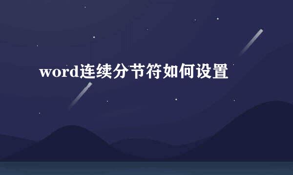 word连续分节符如何设置