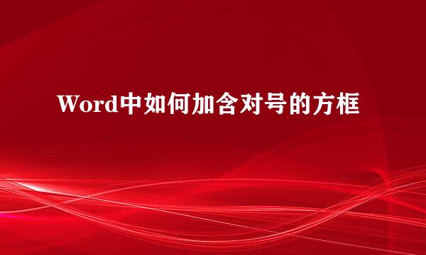 Word中如何加含对号的方框