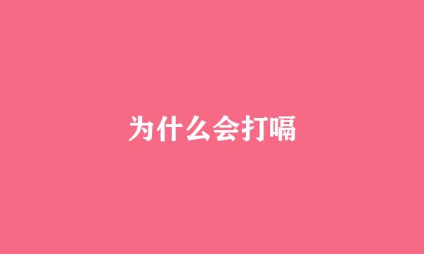 为什么会打嗝